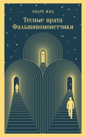 Андре Жид - Фальшивомонетчики