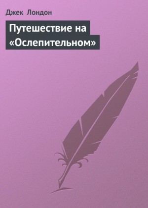 Джек Лондон - Путешествие на "Ослепительном"