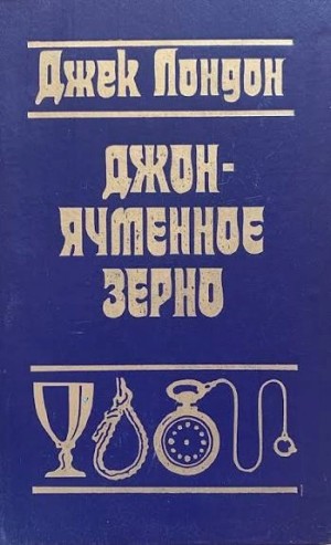 Джек Лондон - Джон Ячменное Зерно