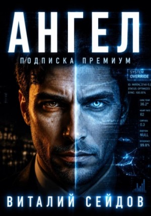 Виталий Сейдов - Ангел – подписка премиум