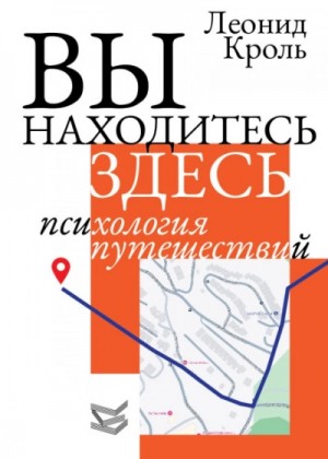 Леонид Кроль - Вы находитесь здесь. Психология путешествий