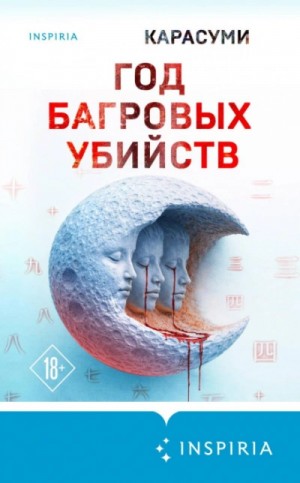 Карасуми  - Год багровых убийств