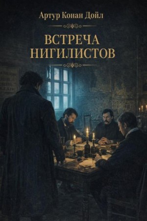 Артур Конан Дойл - Встреча нигилистов
