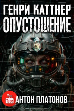 Генри Каттнер - Опустошение
