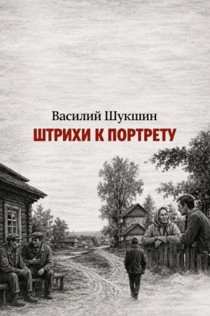 Василий Шукшин - Штрихи к портрету