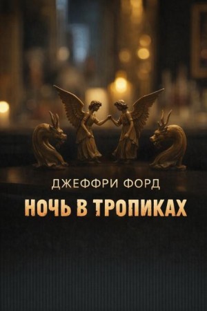 Джеффри Форд - Ночь в «Тропиках»