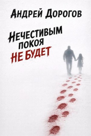 Андрей Дорогов - Нечестивым покоя не будет
