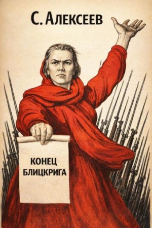 Сергей Трофимович Алексеев - Конец Блицкрига