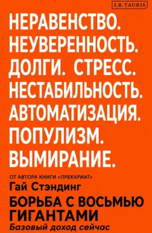 Гай Стэндинг - Борьба с восьмью гигантами. Базовый доход сейчас