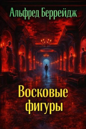 Альфред Беррейдж - Среди восковых фигур