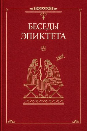 Эпиктет  - Беседы