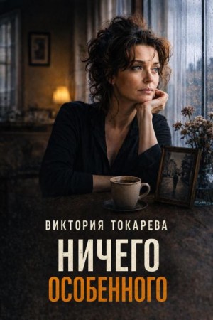 Виктория Токарева - Ничего особенного