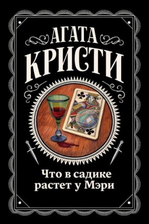Агата Кристи - Что в садике растет у Мэри