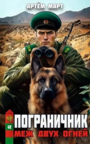 Артём Март - Пограничник. Том 12: Меж двух огней