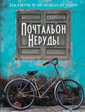 Антонио Скармета - Почтальон Неруды
