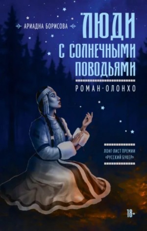 Ариадна Борисова - Люди с солнечными поводьями