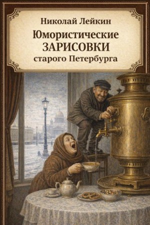 Николай Лейкин - Юмористические зарисовки старого Петербурга
