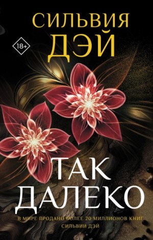 Сильвия Дэй - Так далеко