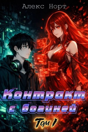 Алекс Норт - Контракт с богиней. Том 1