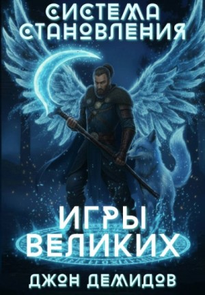 Джон Демидов - Игры великих