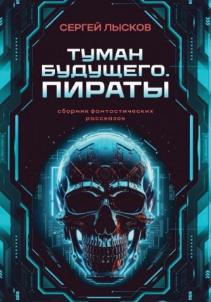 Сергей Лысков - Туман будущего. Пираты