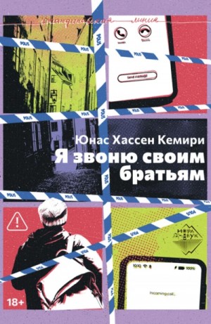 Юнас Хассен Кемири - Я звоню своим братьям