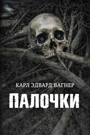 Карл Эдвард Вагнер - Палочки
