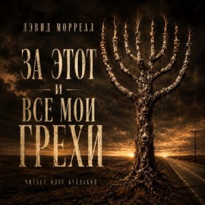 Дэвид Моррелл - За этот и все мои грехи
