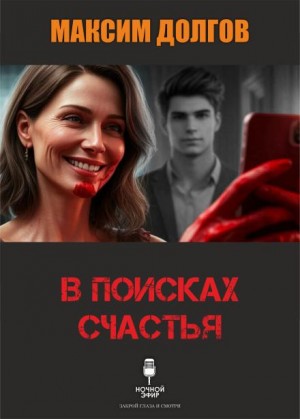 Максим Долгов,   - В поисках счастья