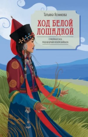Татьяна Ясникова - Ход белой лошадкой
