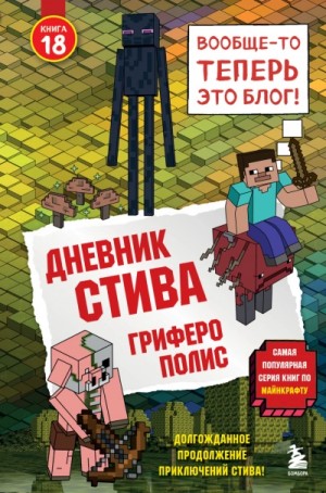 Minecraft Family - Дневник Стива: 18. Гриферополис