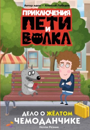 Ксения Кокорева - Приключения Пети и Волка. Дело о жёлтом чемоданчике