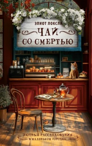 Элиот Локсли - Чай со смертью