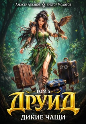 Виктор Молотов - Друид. Том 5. Дикие Чащи
