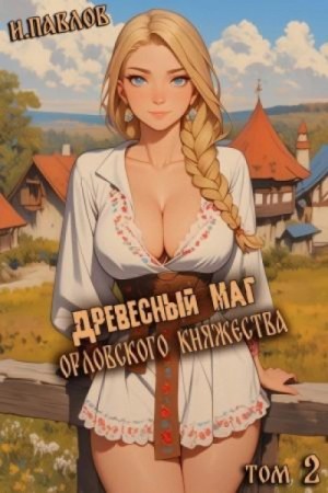 Игорь Павлов - Древесный маг Орловского княжества 2