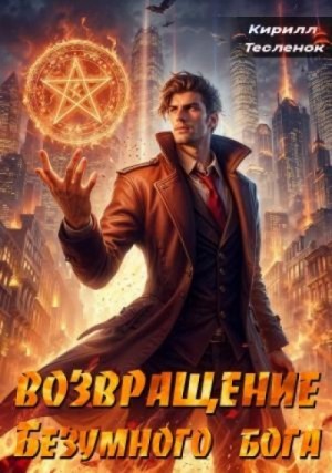Кирилл Теслёнок - Возвращение Безумного Бога. Том 2