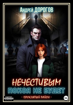 Андрей Дорогов - Нечестивым покоя не будет
