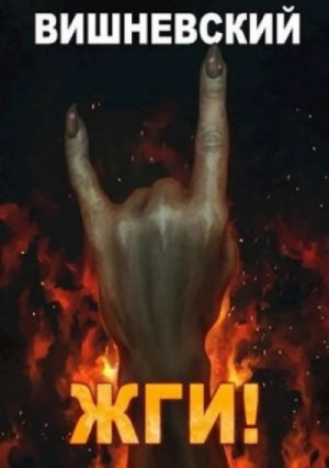 Сергей Вишневский - ЖГИ!