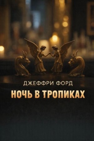 Джеффри Форд - Ночь в «Тропиках