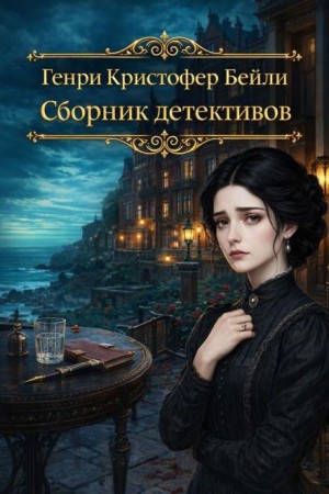Генри Кристофер Бейли - Сборник детективов