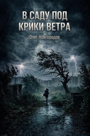 Олег Новгородов - В саду под крики ветра