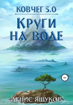 Денис Яшуков - Ковчег 5.0. Круги на воде