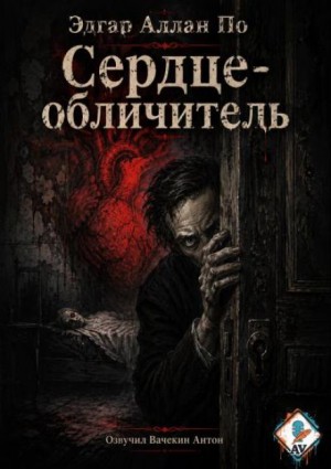 Эдгар Аллан По - Сердце-обличитель