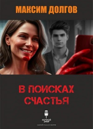 Максим Долгов - В поисках счастья