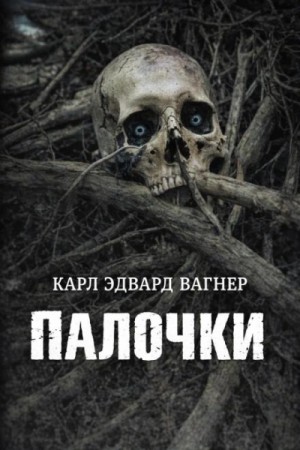Карл Вагнер - Палочки