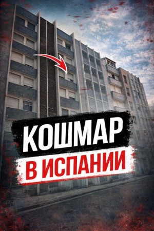 - Побег после резни