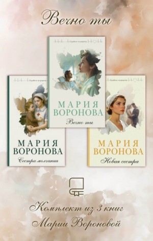 Мария Воронова - Вечно ты. Комплект из 3 книг