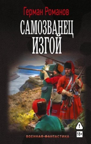 Герман Романов - Самозванец. Изгой