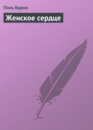 Поль Бурже - Женское сердце