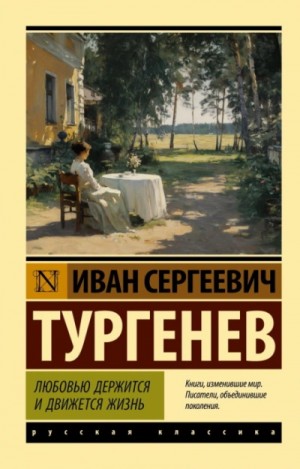 Иван Тургенев - Любовью держится и движется жизнь